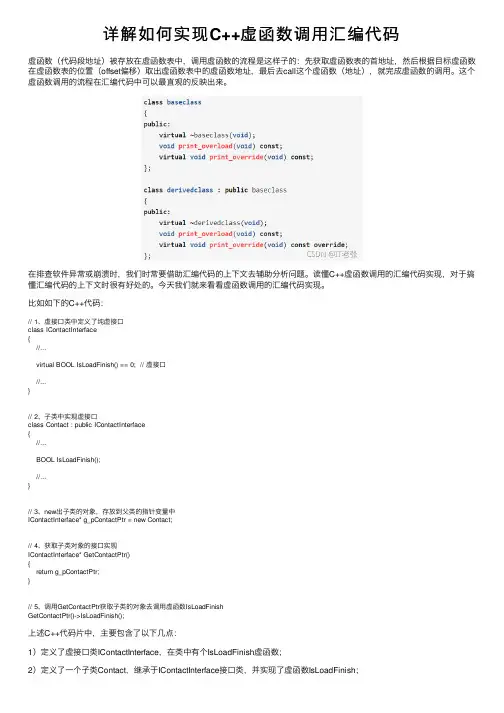 详解如何实现C++虚函数调用汇编代码