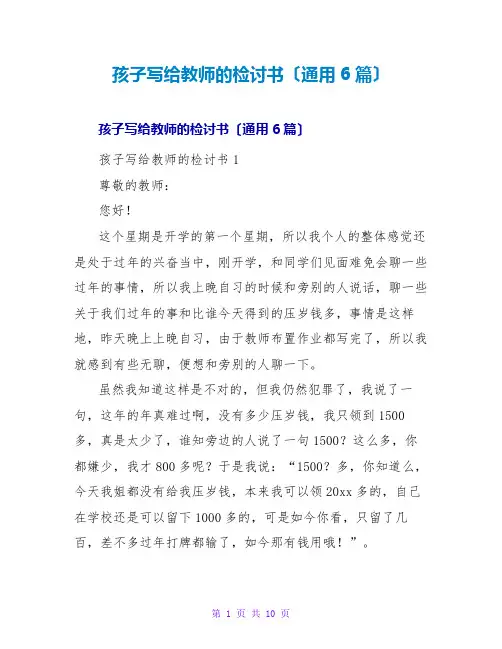 孩子写给老师的检讨书(通用6篇)