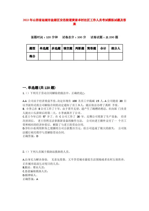 2023年山西省运城市盐湖区安邑街道黄家卓村社区工作人员考试模拟试题及答案