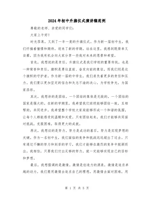 2024年初中升旗仪式演讲稿范例(三篇)