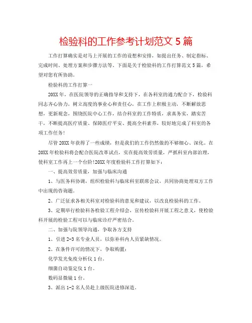 检验科的工作参考计划范文5篇