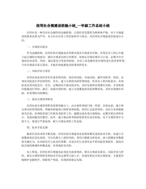 信用社合规建设经验小结_一年级工作总结小结