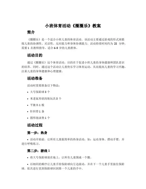 小班体育活动《圈圈乐》教案