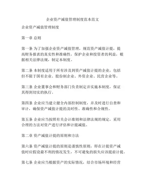 企业资产减值管理制度范本范文
