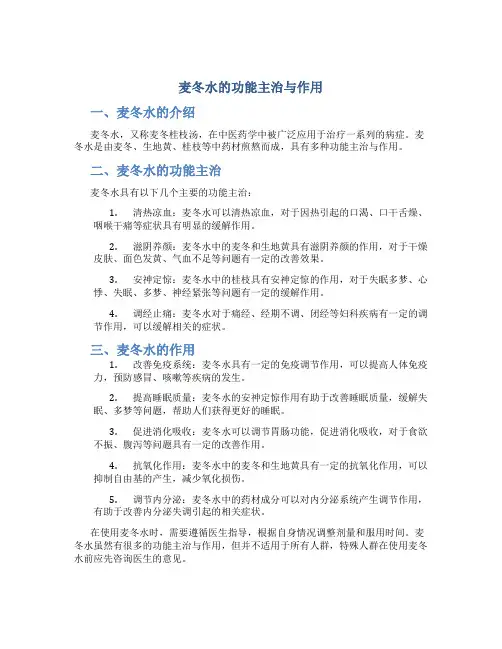 麦冬水的功能主治与作用