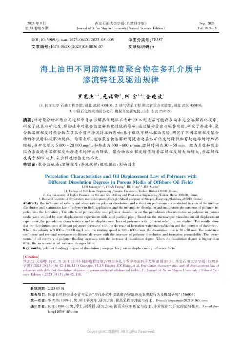 海上油田不同溶解程度聚合物在多孔介质中渗流特征及驱油规律