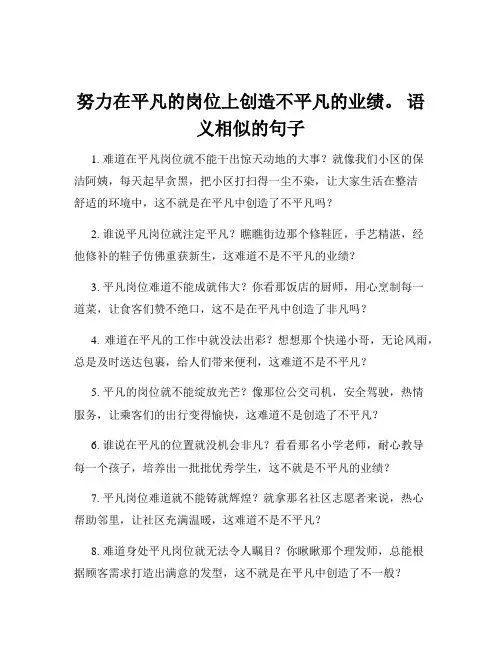 努力在平凡的岗位上创造不平凡的业绩。 语义相似的句子