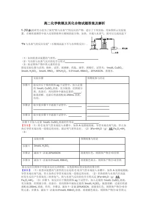 高二化学铁铜及其化合物试题答案及解析
