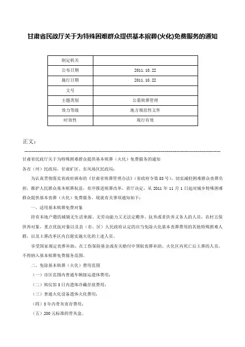 甘肃省民政厅关于为特殊困难群众提供基本殡葬(火化)免费服务的通知-