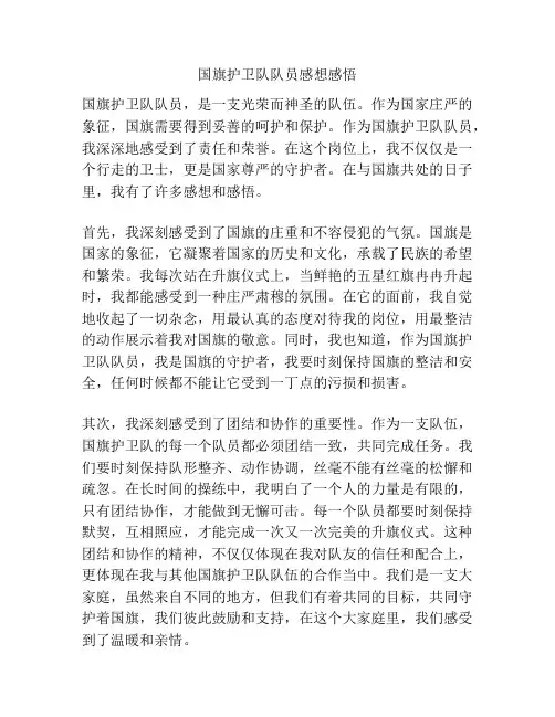 国旗护卫队队员感想感悟