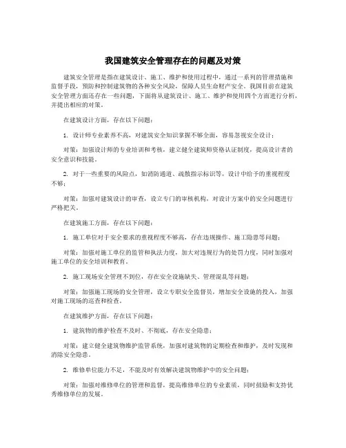 我国建筑安全管理存在的问题及对策