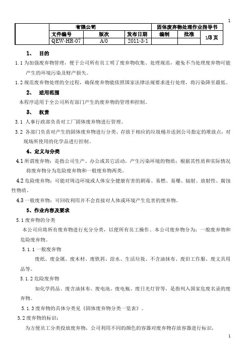 QEW-HR-07固体废弃物处理作业指导书