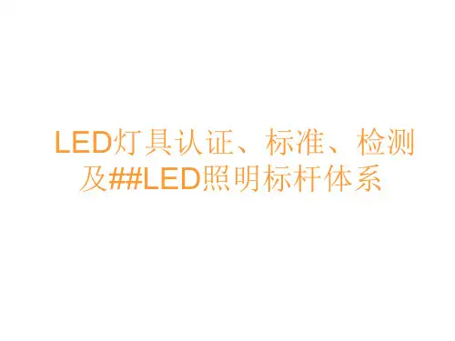 LED照明灯具认证标准与检测