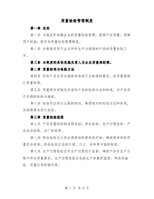 质量检验管理制度(4篇)
