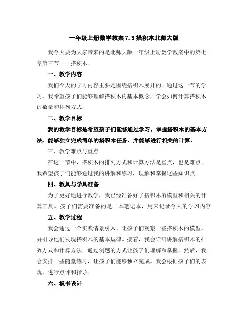 一年级上册数学教案-7.3搭积木-北师大版
