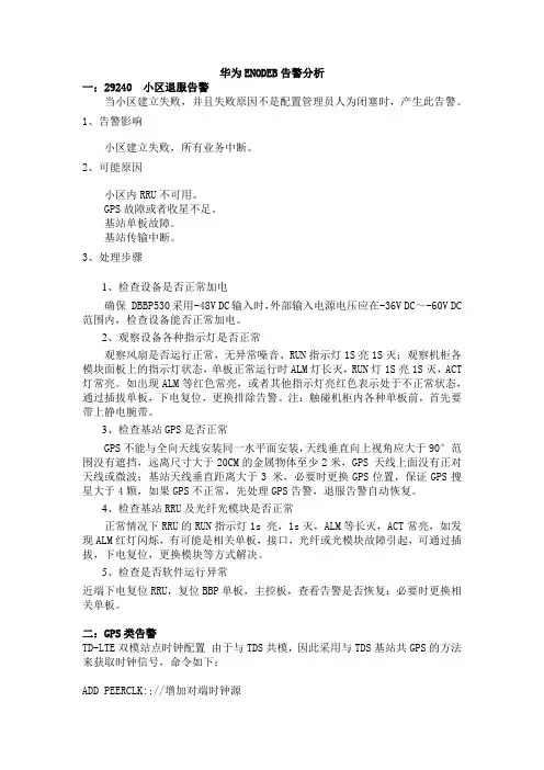 ENODEB部分告警处理办法
