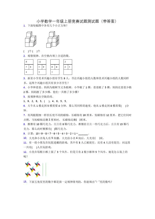 小学数学一年级上册竞赛试题测试题(带答案)