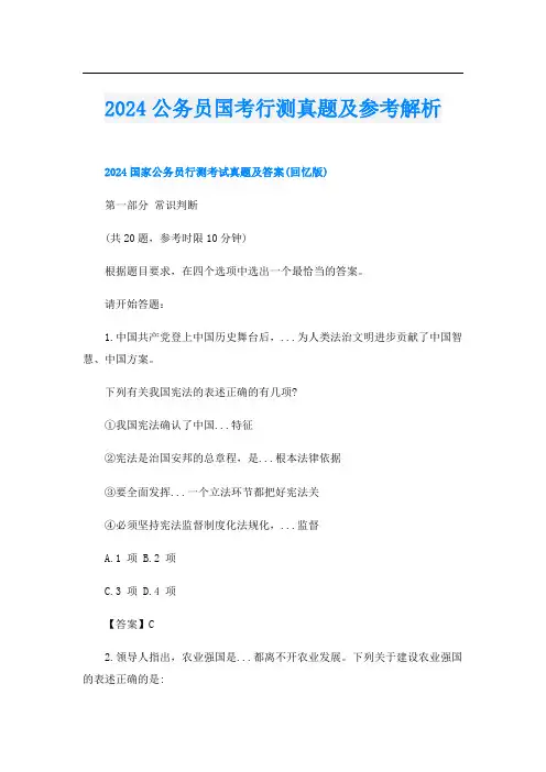 2024公务员国考行测真题及参考解析