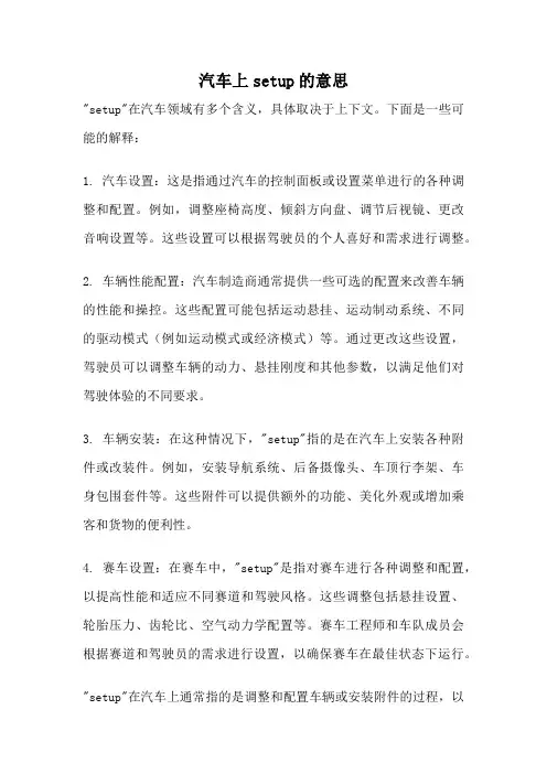 汽车上setup的意思