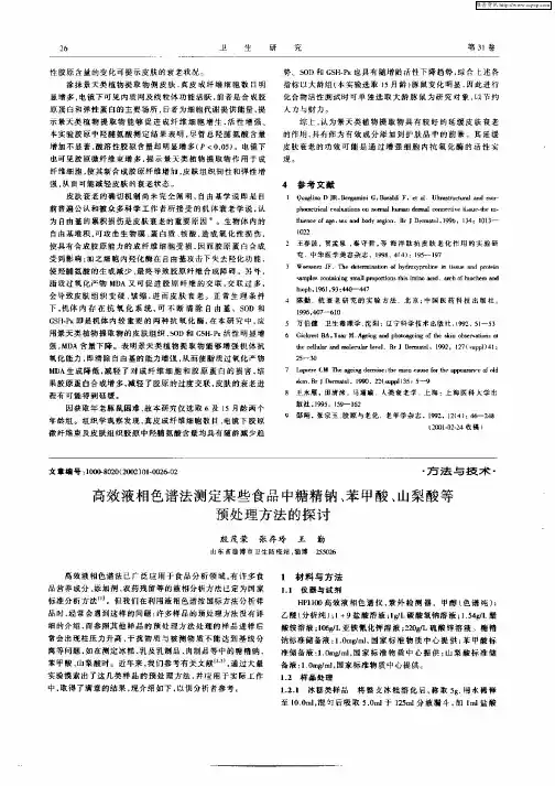 高效液相色谱法测定某些食品中糖精钠、苯甲酸、山梨酸等预处理方法的探讨