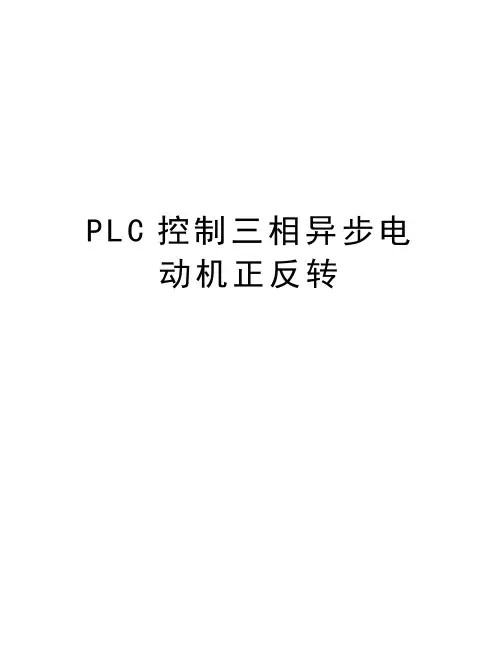 PLC控制三相异步电动机正反转只是分享