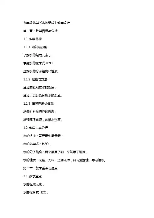 九年级化学《水的组成》教案设计