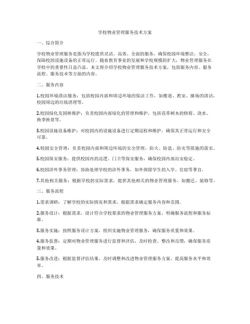 学校物业管理服务技术方案