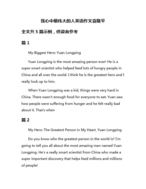 我心中最伟大的人英语作文袁隆平