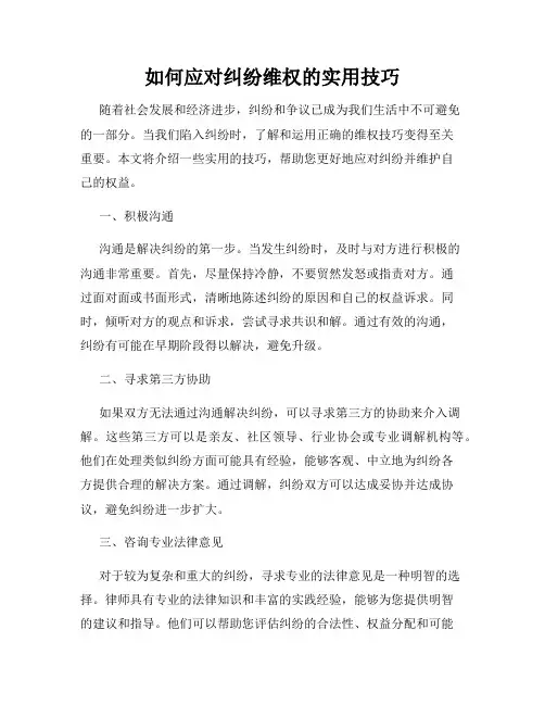 如何应对纠纷维权的实用技巧