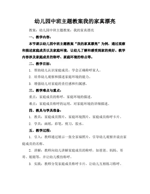 幼儿园中班主题教案我的家真漂亮(1)