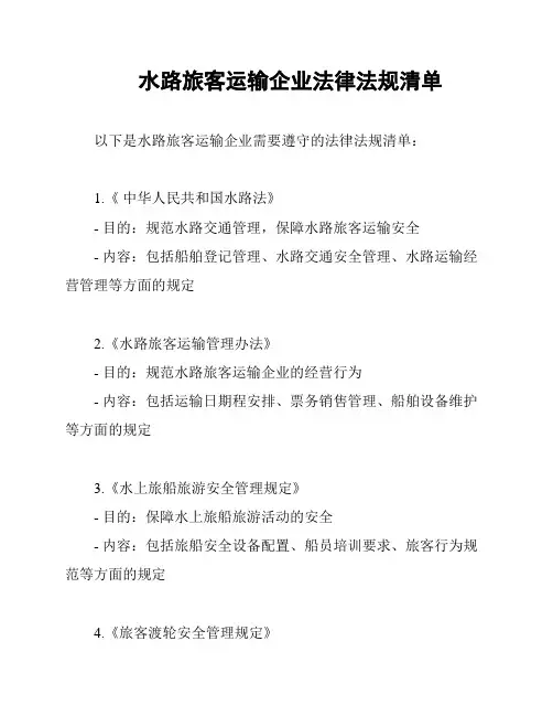 水路旅客运输企业法律法规清单