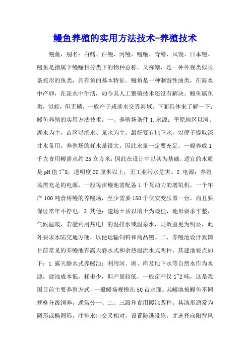 鳗鱼养殖的实用方法技术 - 养殖技术