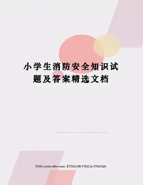 小学生消防安全知识试题及答案精选文档
