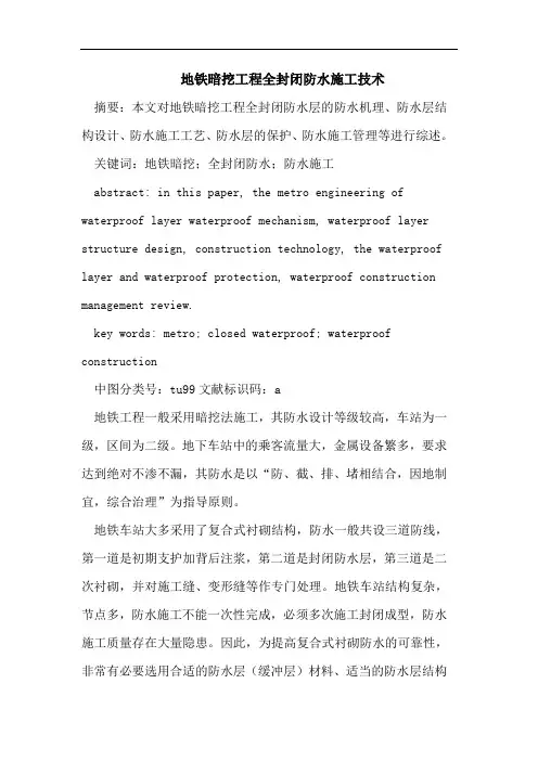 地铁暗挖工程全封闭防水施工技术
