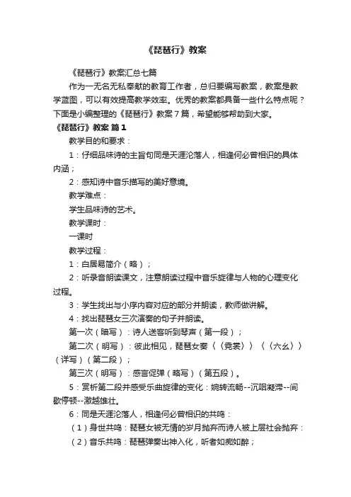 《琵琶行》教案汇总七篇