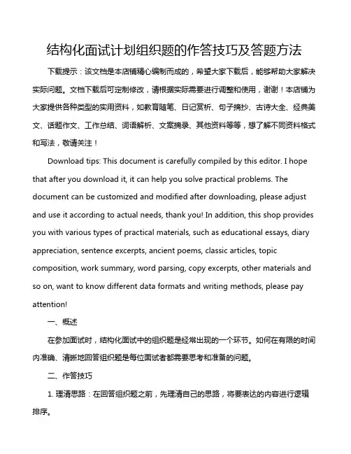 结构化面试计划组织题的作答技巧及答题方法