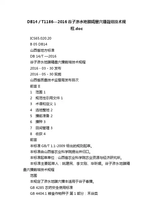 DB14／T1186—2016谷子渗水地膜精量穴播栽培技术规程.doc