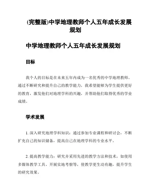 (完整版)中学地理教师个人五年成长发展规划