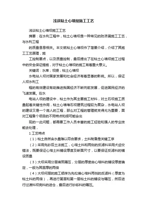 浅谈粘土心墙坝施工工艺