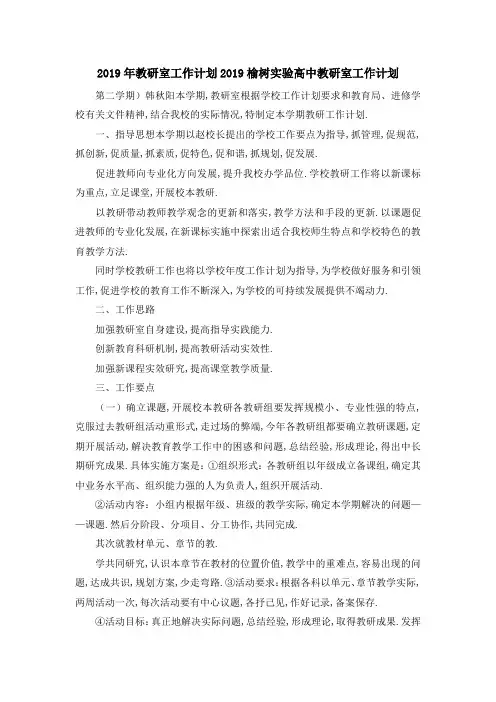 2019年教研室工作计划 2019榆树实验高中教研室工作计划 精品