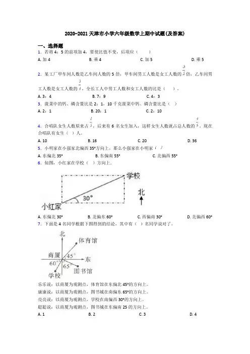 2020-2021天津市小学六年级数学上期中试题(及答案)