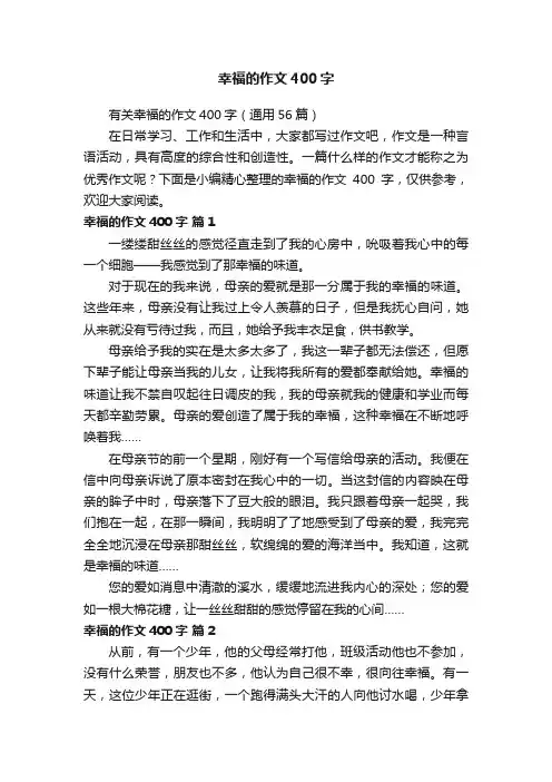 有关幸福的作文400字（通用56篇）