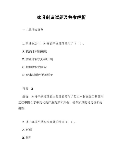 家具制造试题及答案解析