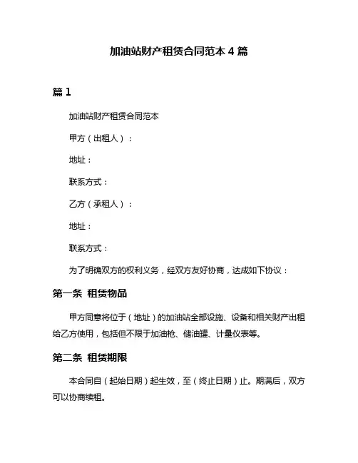 加油站财产租赁合同范本4篇