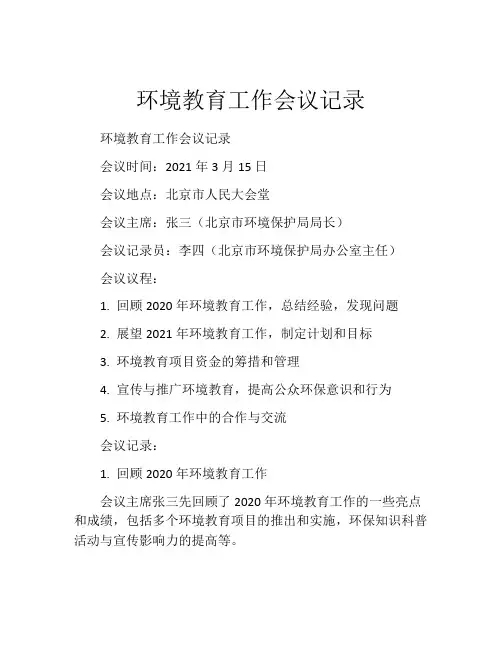 环境教育工作会议记录