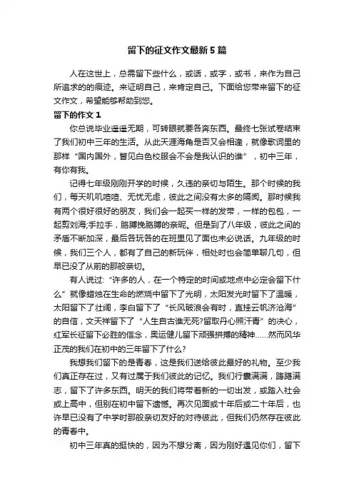留下的征文作文最新5篇