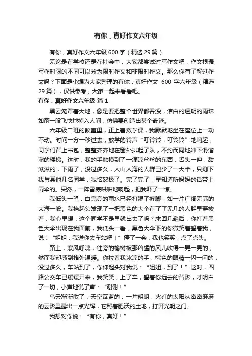 有你，真好作文六年级600字（精选29篇）