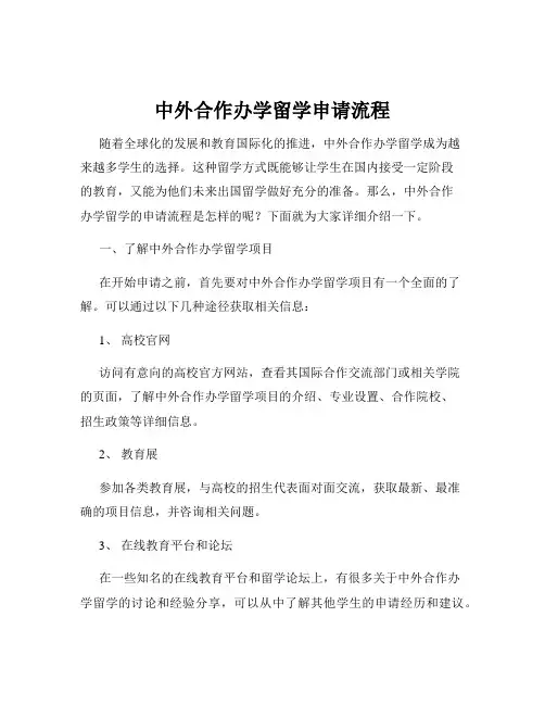中外合作办学留学申请流程