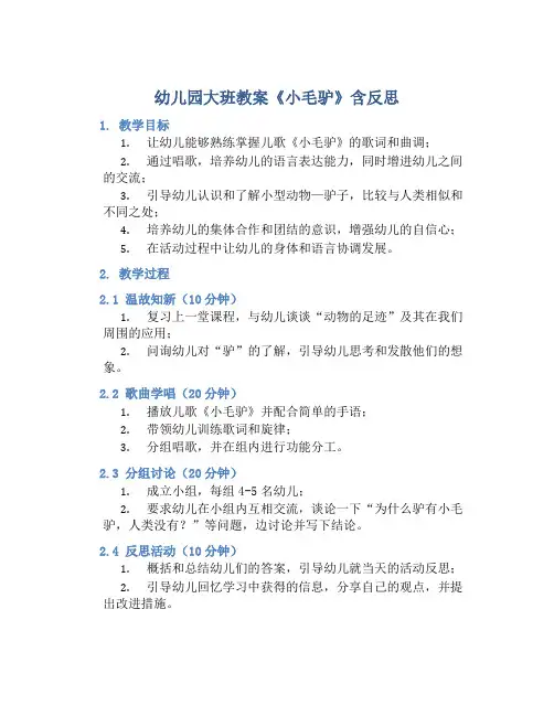幼儿园大班教案《小毛驴》含反思