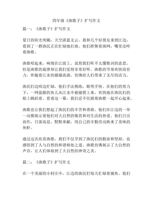 四年级《渔歌子》扩写作文